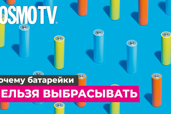 Тяжелые посдедствия: почему батарейки нельзя выкидывать в мусорку Тяжелые посдедствия: почему батарейки нельзя выкидывать в мусорку