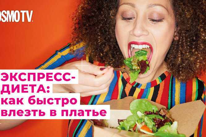 Похудеть за два дня: экспресс-диета Похудеть за два дня: экспресс-диета
