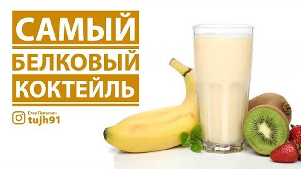 Протеиновый коктейль для набора мышечной. Протеиновый коктейль. Домашний протеиновый коктейль. Протеиновый коктейль для роста мышц. Коктейль для набора веса.
