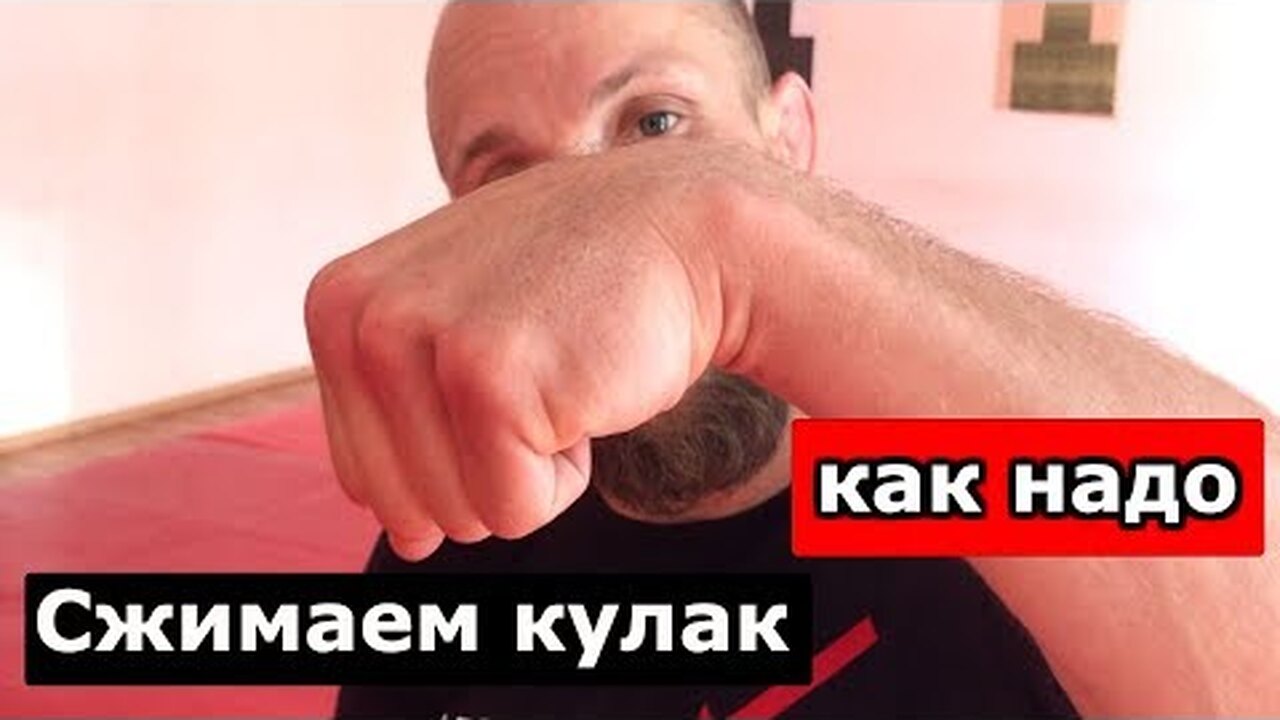 Сжимает кулачки и напрягается. Правильная постановка кулака при ударе. Правильная постановка кулака при ударе в боксе. Правильное сжатие кулака. Как правильно держать кулак при ударе.