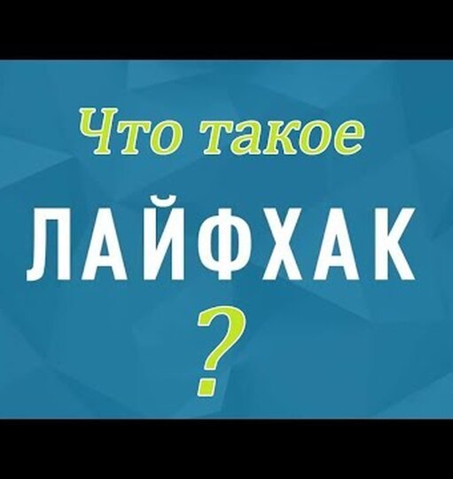 Нажми и смотри