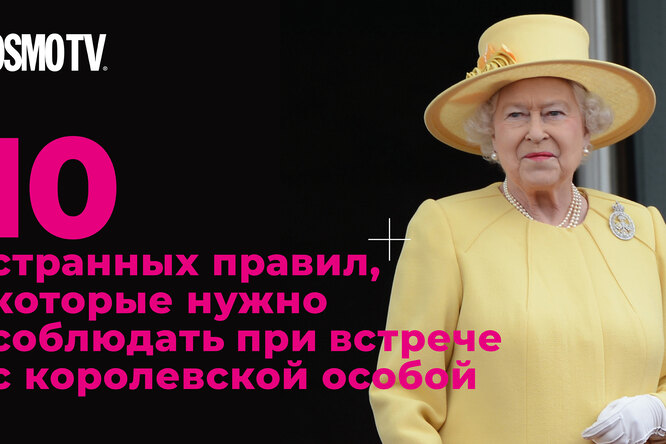 Очень приятно, царь. Странные правила этикета при встрече с королевой Очень приятно, царь. Странные правила этикета при встрече с королевой