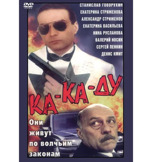 Обложка DVD-релиза фильма «Ка-ка-ду»