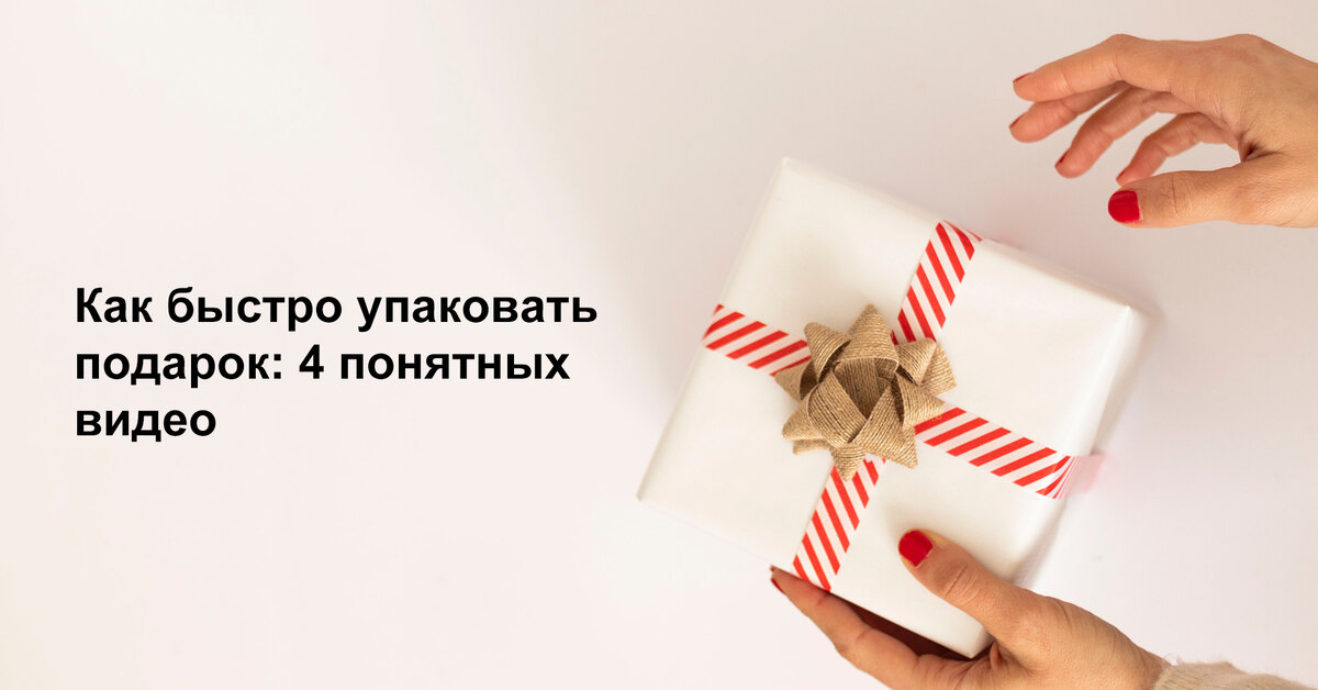 обернуть подарок в подарочную бумагу. быстро упаковать. упаковка в оберточную бумагу. упаковать подарок в бум. обернуть подарок в бумагу.