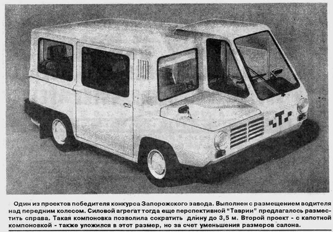 1979 год, проект «Такси». В конце 70-х на ЗАЗ был объявлен внутризаводской конкурс на лучший автомобиль типа «Такси». Один из призёров проект на агрегатах «Таврии», длиной в 3,5 метра и с кабиной водителя над левым передним колесом. Правда, образец остался только в виде макета.