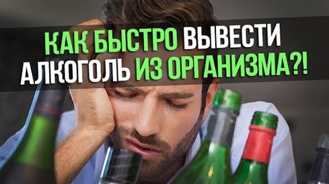 легкий способ выведения алкоголя из организма