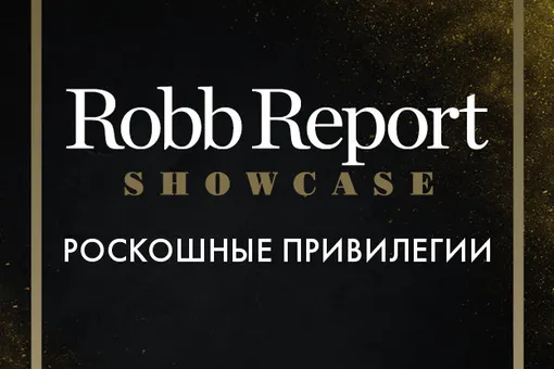 Витрина роскоши от Robb Report Russia