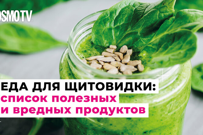Чего хочет щитовидка: самые полезные и вредные продукты Чего хочет щитовидка: самые полезные и вредные продукты