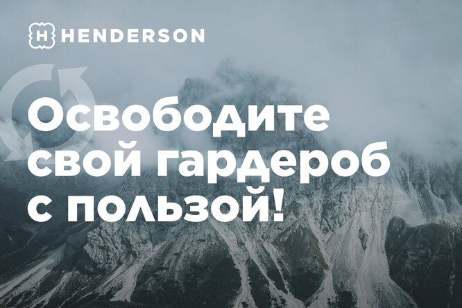 Дом моды HENDERSON запустил ежегодную акцию «Освободите свой гардероб с пользой» Дом моды HENDERSON запустил ежегодную акцию «Освободите свой гардероб с пользой»