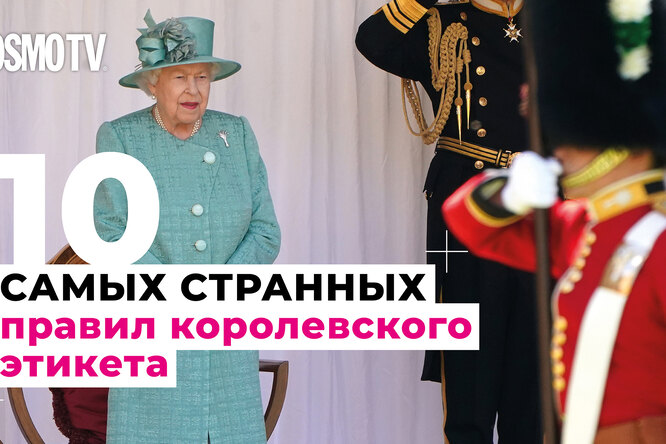 По протоколу: странные и нелепые правила этикета Британской Короны По протоколу: странные и нелепые правила этикета Британской Короны