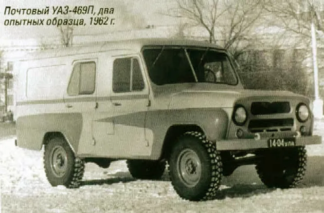1962 год, УАЗ-469П для Министерства Связи СССР.