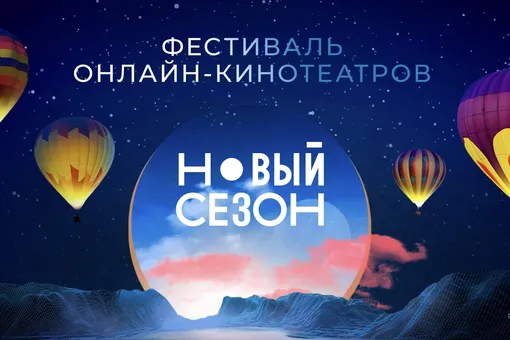Фестиваль онлайн-кинотеатров «Новый сезон» на курорте «Роза-Хутор» начнется уже 18 сентября!