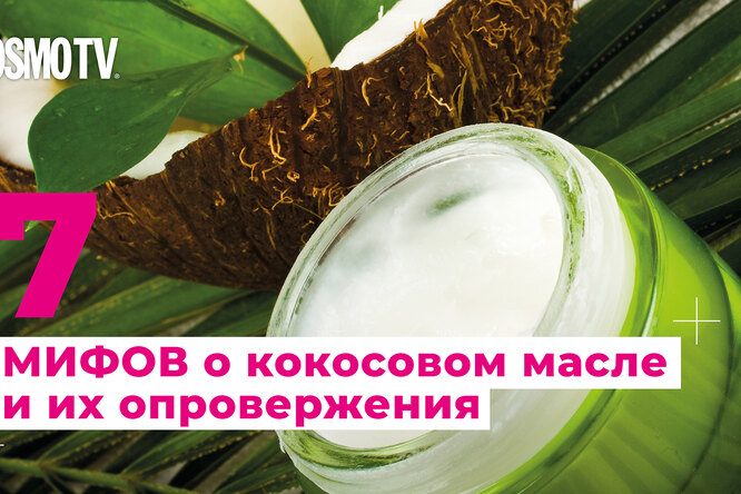 Чунга-чанга: правда и мифы о кокосовом масле Чунга-чанга: правда и мифы о кокосовом масле