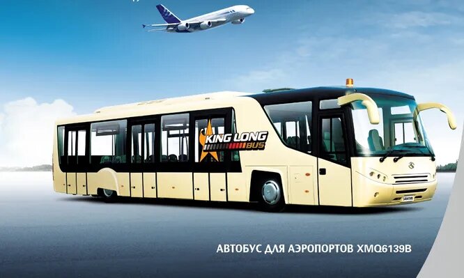 King Long (Сямынь, Китай). Известный китайский производитель автобусов, продающихся в том числе и на нашем рынке. Основан в 1988 году. В линейке есть один аэродромный автобус King Long XMQ6139B вместимостью 120 человек.  