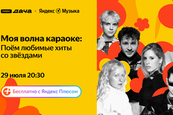 Моя волна караоке: Джарахов, IOWA, Тося Чайкина и другие музыканты споют песни Короля и Шута, Зверей и Мумий Тролля