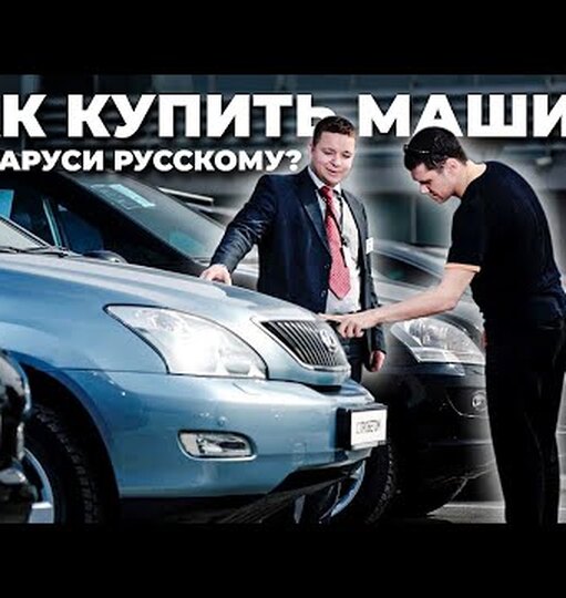Регистрация в РФ и постановка на учет авто из Белоруссии