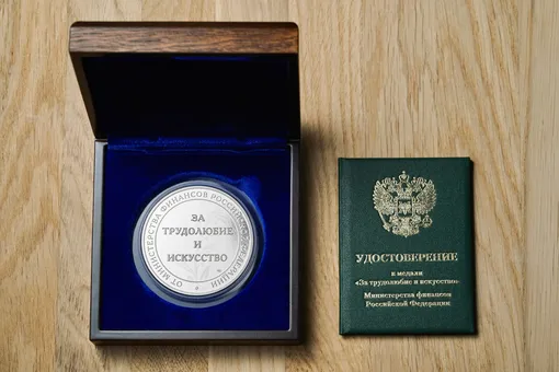 Медаль Министерства финансов России «За трудолюбие и искусство»
