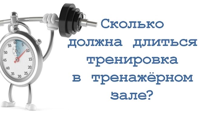 Сколько должна проходить тренировка. Сколько должна длиться тренировка. Сколько длится тренировка в зале. Сколько часов нужно тренироваться в спортзале. Сколько должны продолжаться тренировки.