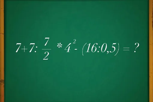 Этот простой математический пример для школьников загоняет в тупик многих взрослых, а у вас получится с ним справиться?