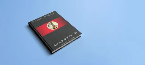 «Банальность зла» – одна из самых читаемых книг у мужчин и женщин в Европе середины XX столетия.