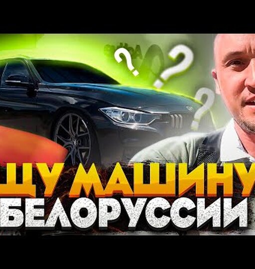 Стс беларусь на машину