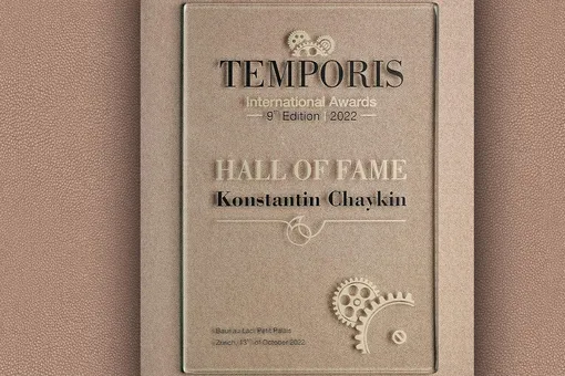 Константин Чайкин стал первым россиянином, вошедшим в Зал славы Temporis