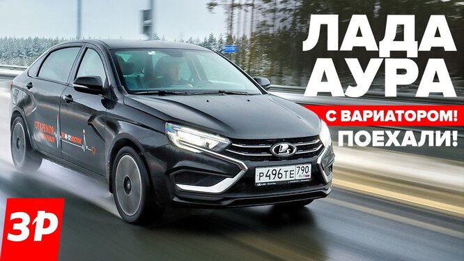    Lada Aura     