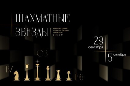 Международный турнир по быстрым шахматам среди гроссмейстеров «Шахматные звезды – 2022» пройдет в Крокус Сити