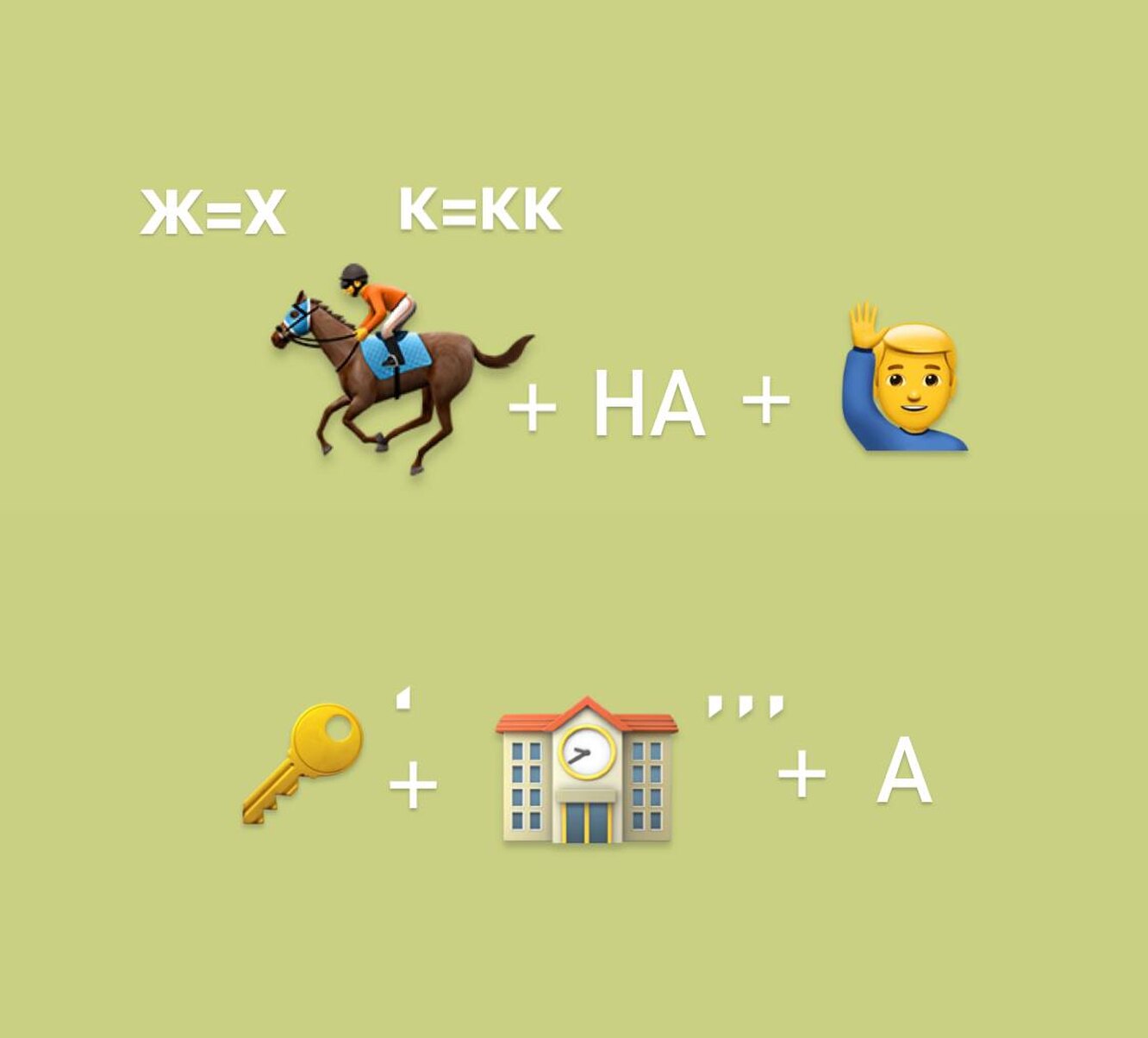 Решить ребус