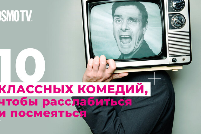 Планы на майские: топ-10 самых смешных комедий Планы на майские: топ-10 самых смешных комедий