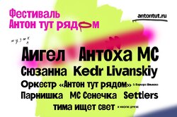 Аудиосервис «Звук» стал официальным музыкальным партнером фестиваля «Антон тут рядом»
