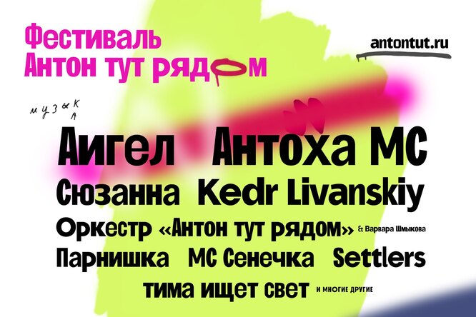 Аудиосервис «Звук» стал официальным музыкальным партнером фестиваля «Антон тут рядом» Аудиосервис «Звук» стал официальным музыкальным партнером фестиваля «Антон тут рядом»