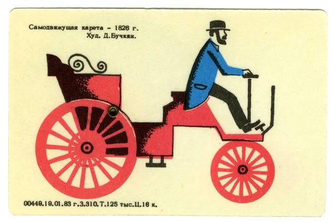 Самодвижущаяся карета, 1826. Не знаем, что это. В 1820-х такого точно не было.