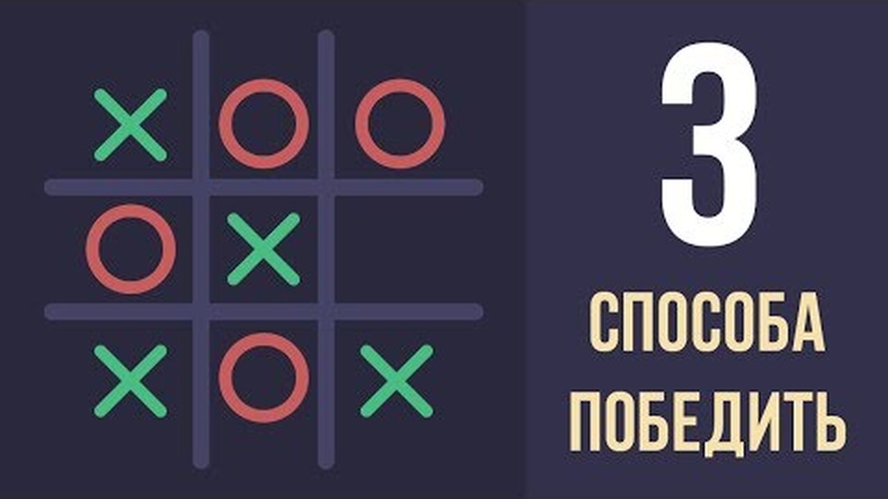 Как играть в «Крестики-нолики» и всегда побеждать?