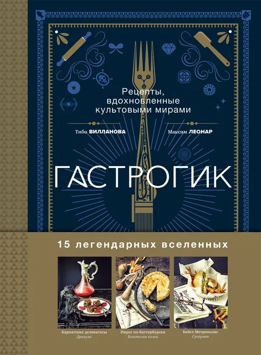 Тибо Вилланова, Максим Леонар, «Гастрогик. Рецепты, вдохновленные культовыми мирами»