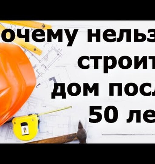 Почему нельзя строить дом после 50