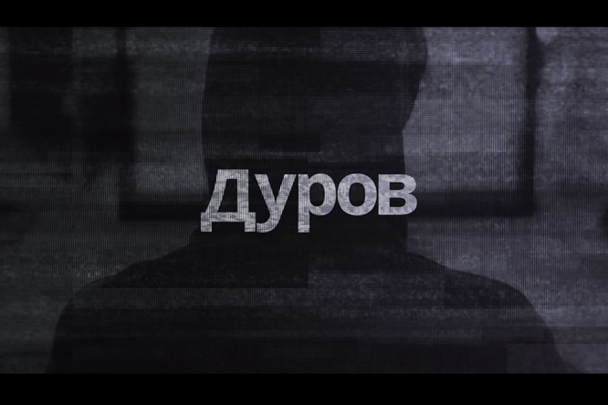 Про Павла Дурова сняли документальный фильм. Его уже показали бизнесмену