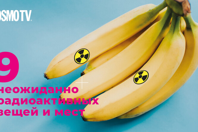 Топ-10 радиоактивных вещей и мест, о которых ты не догадывался Топ-10 радиоактивных вещей и мест, о которых ты не догадывался