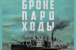 Стала известна дата выхода нового романа Алексея Иванова «Бронепароходы»
