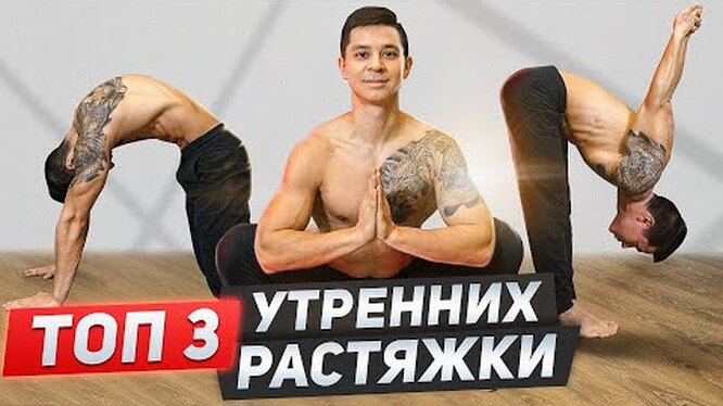 Утренняя растяжка