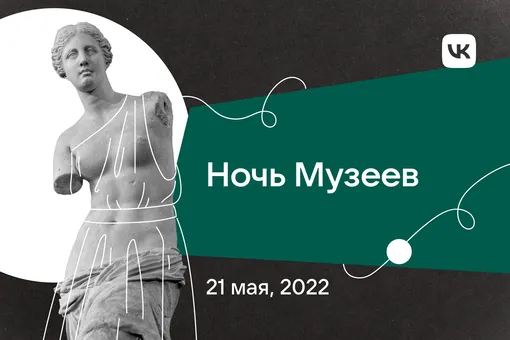 ВКонтакте пройдет масштабная Ночь музеев: 100 площадок страны покажут лекции и мастер-классы в VK Видео и VK Клипах