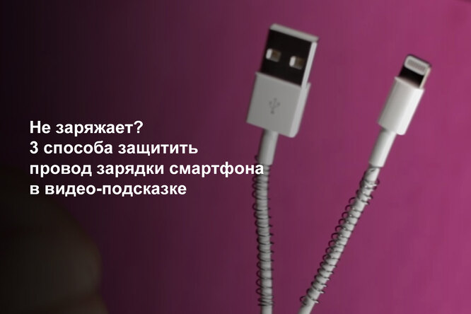 Как защитить провод зарядки от смартфона, чтобы он прослужил вам как можно больше