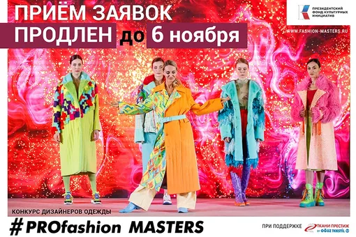 Срок приёма заявок на IX Всероссийский конкурс дизайнеров одежды PROfashion Masters продлен до 6 ноября!