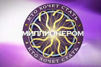 Вопросы из игры «Кто хочет стать миллионером?», которые лишили игроков денежного приза: попробуйте на них ответить Вопросы из игры «Кто хочет стать миллионером?», которые лишили игроков денежного приза: попробуйте на них ответить