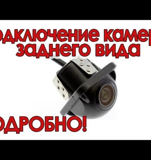 Как самому поставить камеру заднего вида в автомобиль?