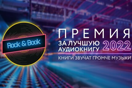 14 сентября стартовало голосование ежегодной премии Rock&Book