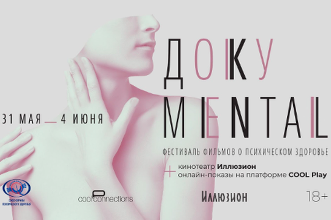 Арт-объединение CoolConnections при поддержке Союза охраны психического здоровья представляет 4-й фестиваль Доку-ментал Арт-объединение CoolConnections при поддержке Союза охраны психического здоровья представляет 4-й фестиваль Доку-ментал