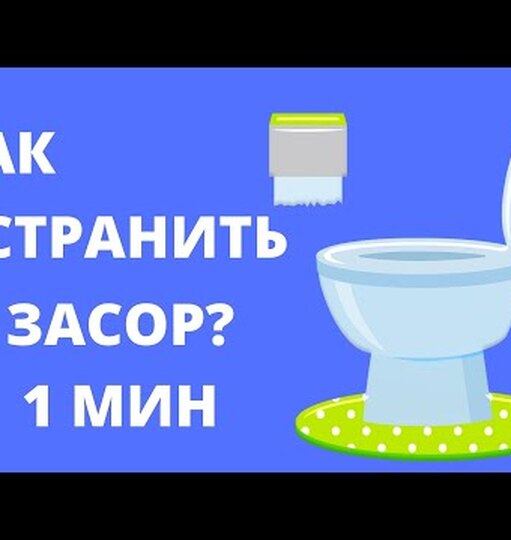 Что делать если забился унитаз