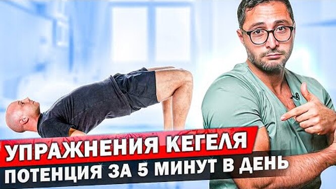 Польза упражнений Кегеля для потенции