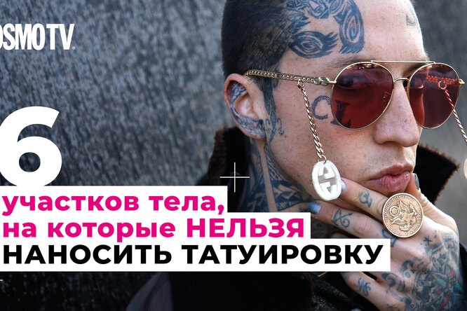 Не туда: части тела, на которых нельзя делать татуировки Не туда: части тела, на которых нельзя делать татуировки